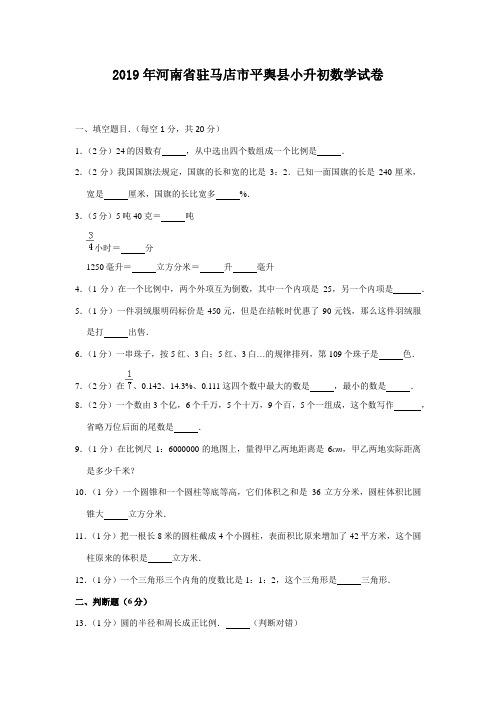 2019年河南省驻马店市平舆县小升初数学真题及答案