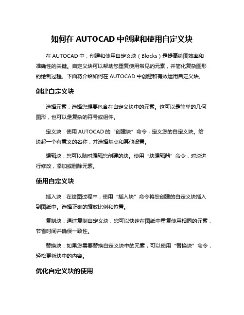 如何在AUTOCAD中创建和使用自定义块