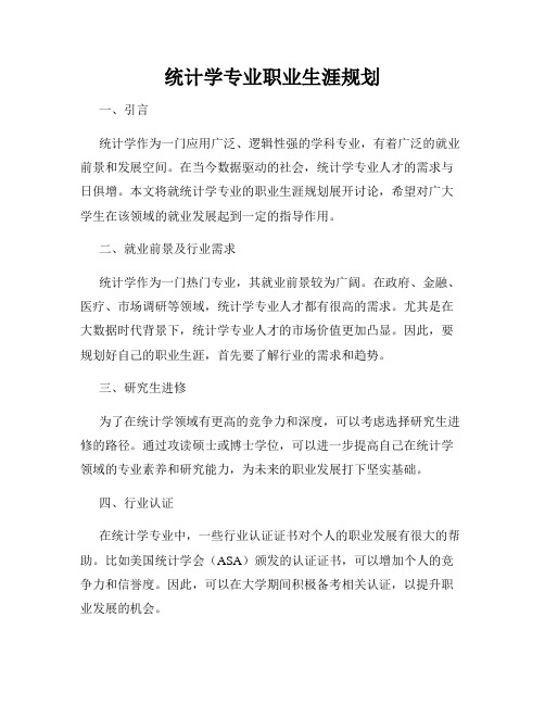 统计学专业职业生涯规划