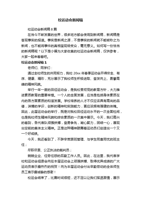 校运动会新闻稿8篇