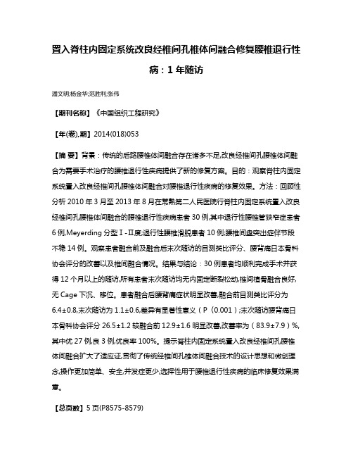 置入脊柱内固定系统改良经椎间孔椎体间融合修复腰椎退行性病：1年随访