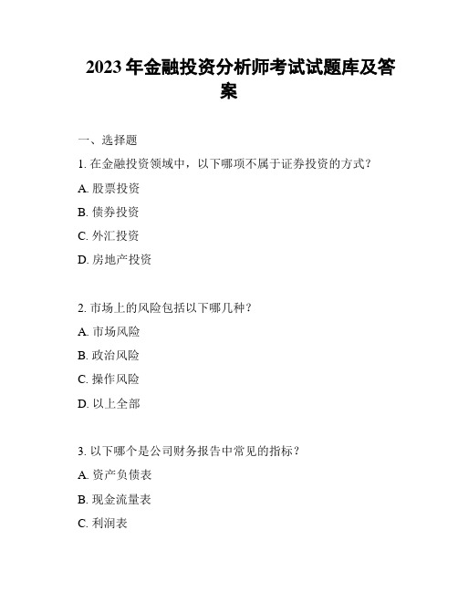 2023年金融投资分析师考试试题库及答案