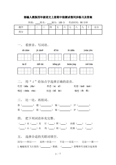 部编人教版四年级语文上册期中检测试卷同步练习及答案