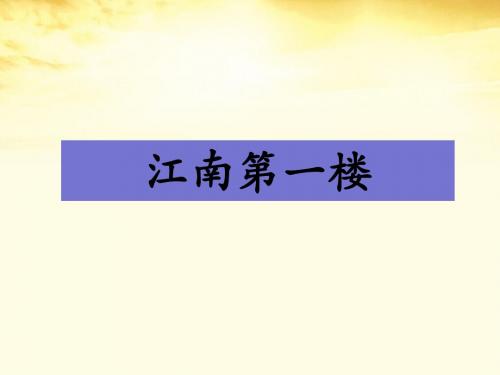 《江南第一楼》课件1-优质公开课-湘教四下精品