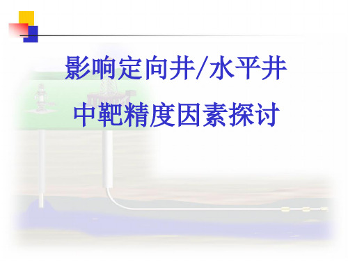 影响定向井水平井中靶精度因素探讨