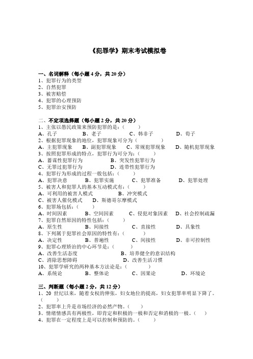 犯罪学期末考试模拟卷