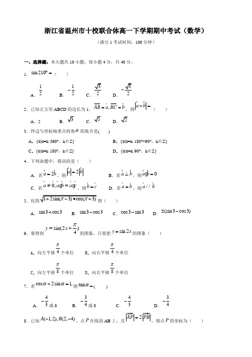 浙江省温州市十校联合体高一下学期期中考试(数学).doc