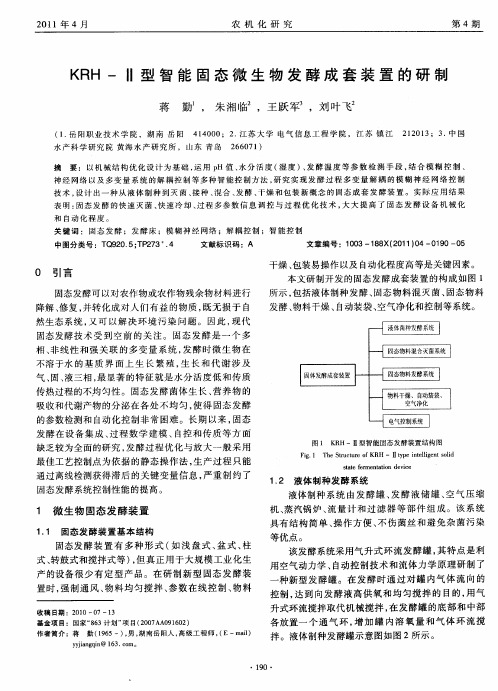 KRH-Ⅱ型智能固态微生物发酵成套装置的研制