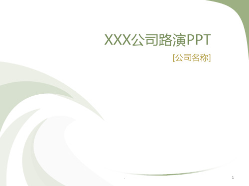 公司路演PPT模板课件PPT