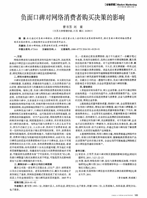 负面口碑对网络消费者购买决策的影响