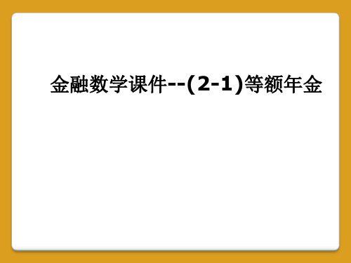 金融数学课件--(2-1)等额年金