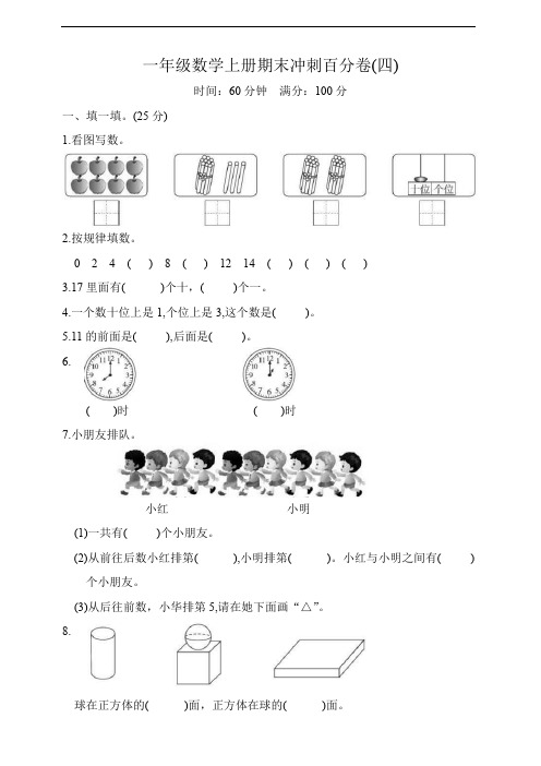 一年级数学上册期末冲刺百分卷四