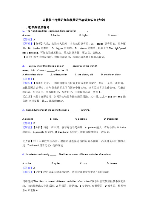 人教版中考英语九年级英语形容词知识点(大全)