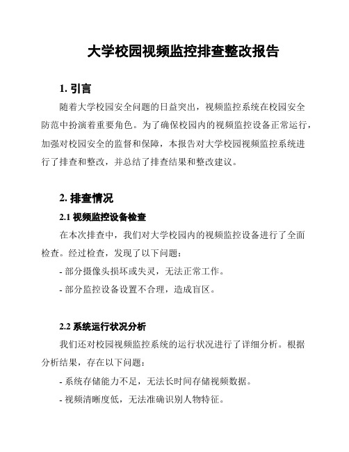 大学校园视频监控排查整改报告