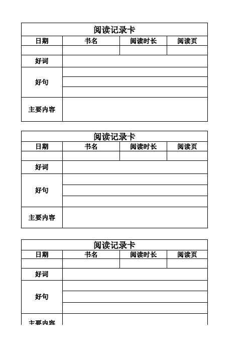 小学阅读记录卡(直接打印)