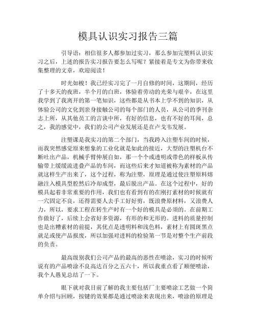 模具认识实习报告三篇