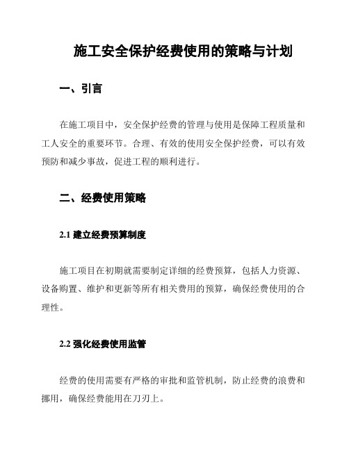 施工安全保护经费使用的策略与计划