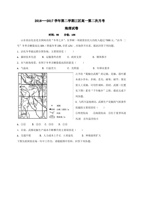 山东省滨州市邹平县2016-2017学年高一第二学期第二次月考地理试卷(三区)