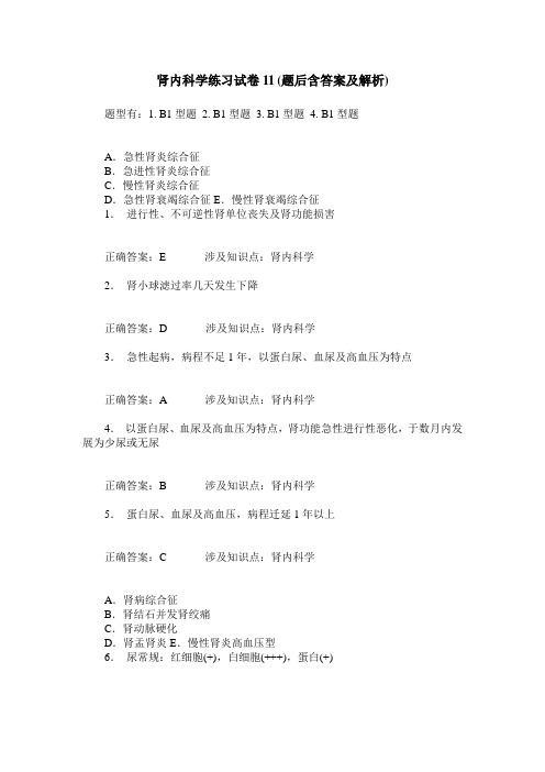 肾内科学练习试卷11(题后含答案及解析)