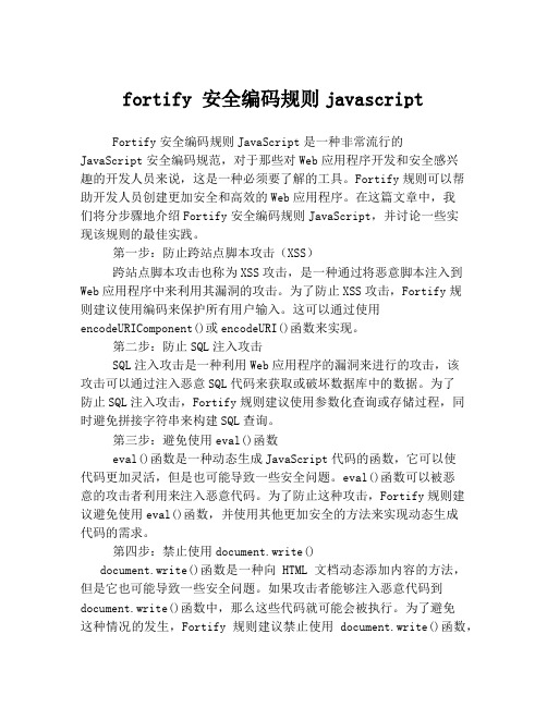 fortify 安全编码规则javascript