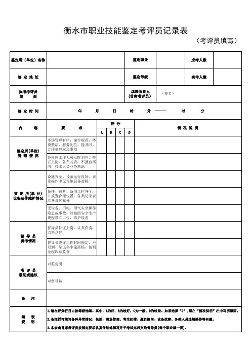 职业技能鉴定情况考评员记录表