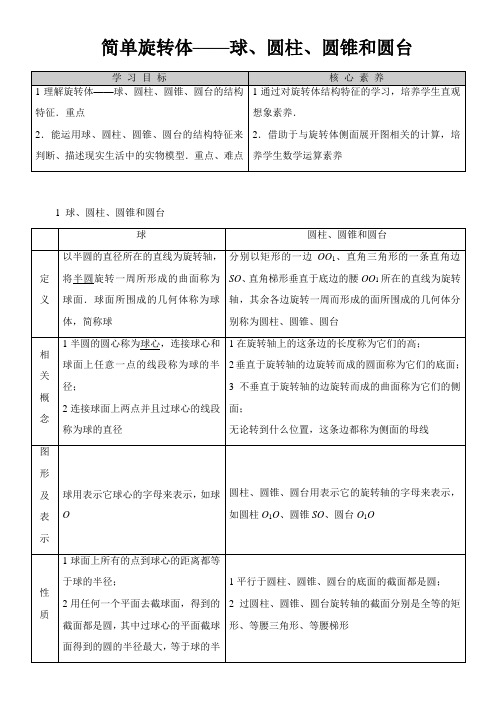 2022年 《学案1.3简单旋转体球、圆柱、圆锥和圆台》优秀教案