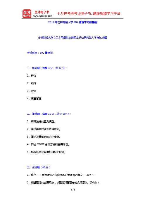 2012年吉林财经大学802管理学考研真题【圣才出品】