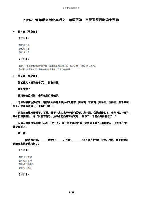 2019-2020年语文版小学语文一年级下第三单元习题精选第十五篇