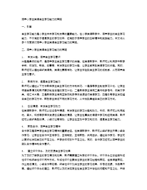 培养小学生英语自主学习能力的策略