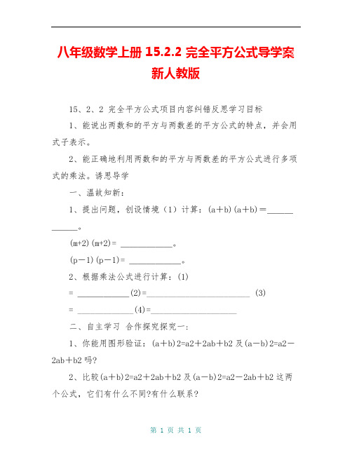 八年级数学上册 15.2.2 完全平方公式导学案 新人教版