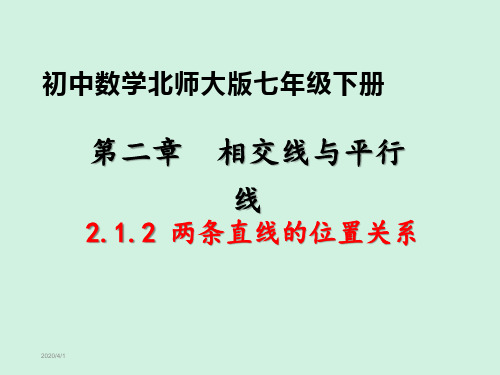 北师大版数学七年级下册 第二章  相交线与平行线 两条直线的位置关系 垂直 优秀课件