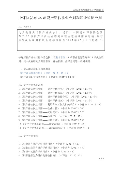 中评协发布25项资产评估执业准则和职业道德准则