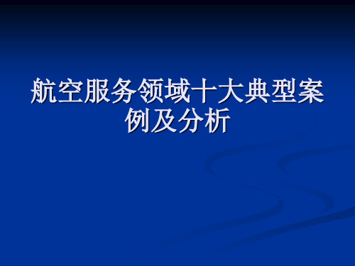 民航案例分析