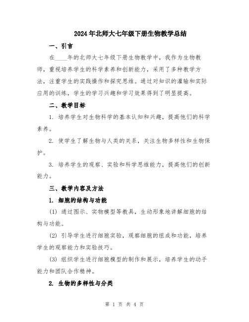 2024年北师大七年级下册生物教学总结