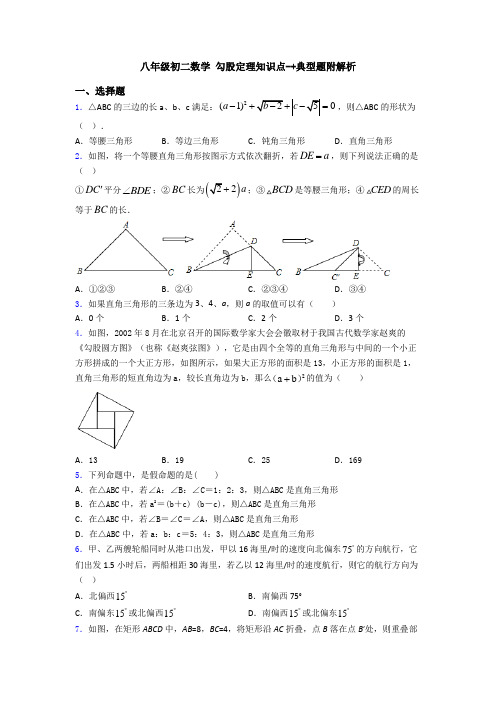 八年级初二数学 勾股定理知识点-+典型题附解析