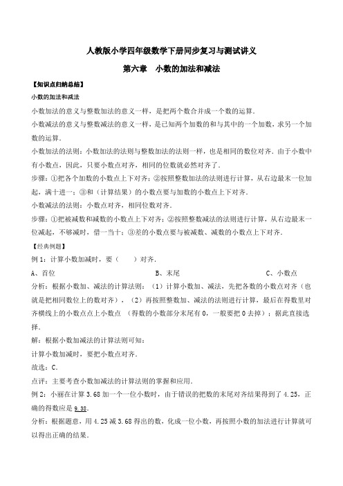 小学四年级下册数学讲义第六章 小数的加法和减法  人教新课标版(含解析)