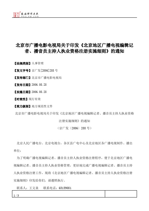 北京市广播电影电视局关于印发《北京地区广播电视编辑记者、播音