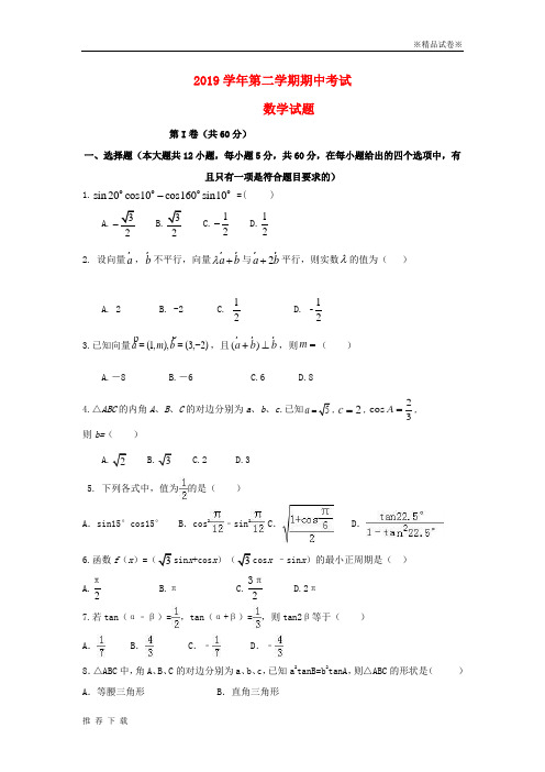 精品2019学年高一数学下学期期中试题 人教新目标版