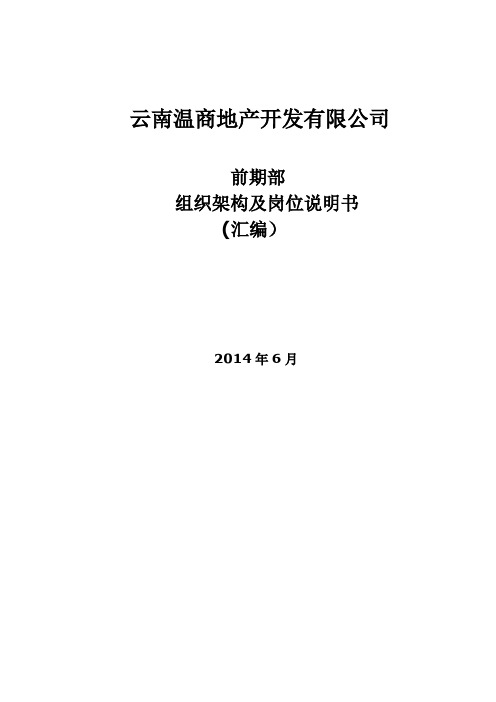 前期部组织架构和岗位说明书