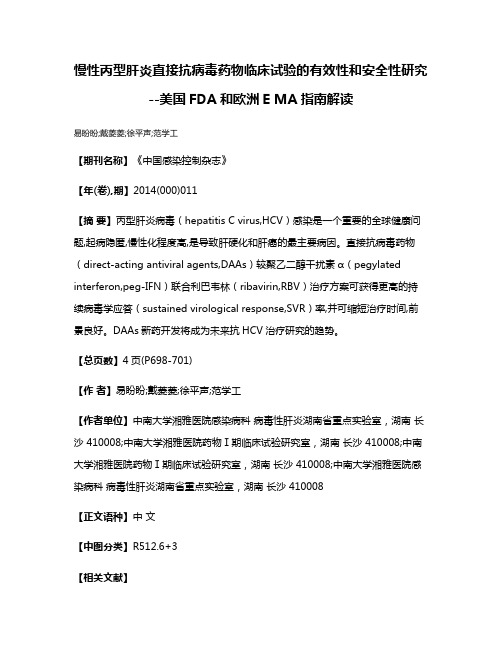 慢性丙型肝炎直接抗病毒药物临床试验的有效性和安全性研究--美国FDA和欧洲E MA指南解读