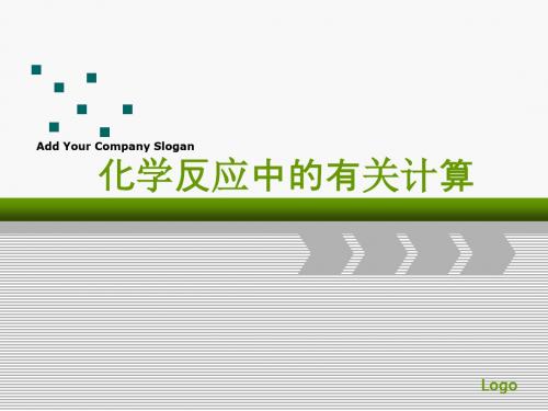 鲁教版九年级化学《-化学反应中的有关计算》课件