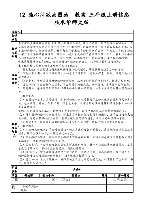 12随心所欲画图画教案三年级上册信息技术华师大版