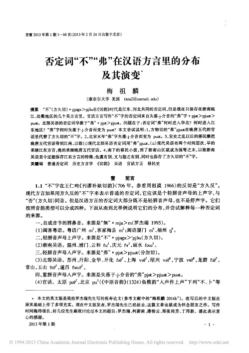 否定词“不”“弗”在汉语方言里的分布及其演变