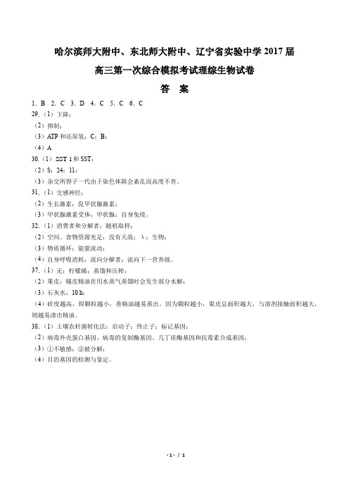 哈尔滨师大附中、东北师大附中、辽宁省实验中学2017届高三第一次综合模拟考试理综生物试卷-答案