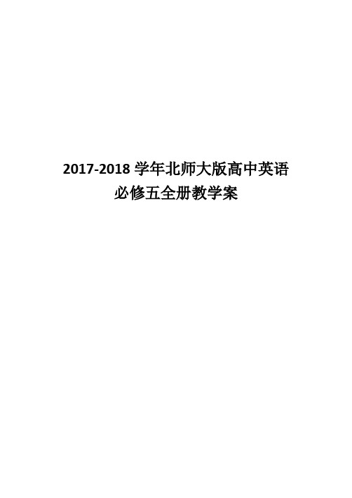 2017-2018学年北师大版高中英语必修5全册教学案含答案