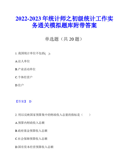 2022-2023年统计师之初级统计工作实务通关模拟题库附带答案