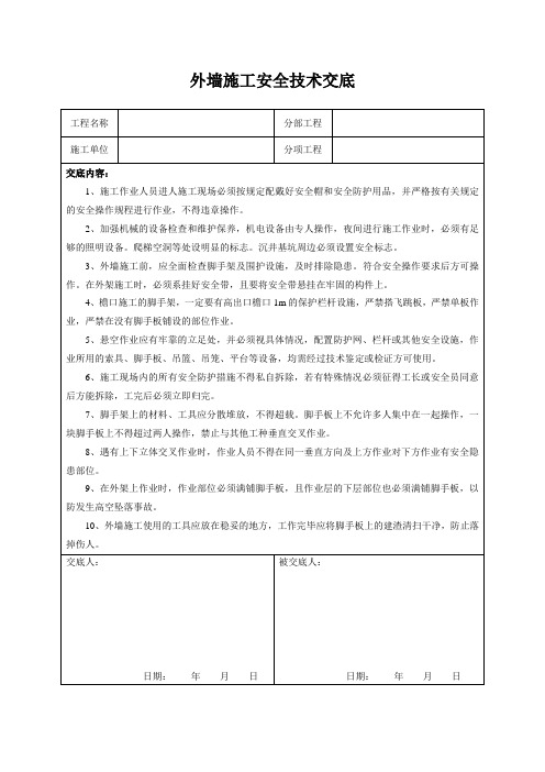 外墙施工安全技术交底