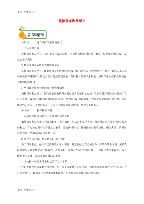 教育最新K122018年八年级道德与法治上册 第四单元 维护国家利益 第八课 国家利益至上 第2框 坚持国家利益至