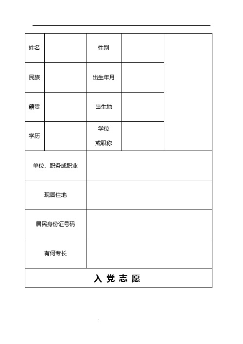 入党志愿书模板(完整版)空表