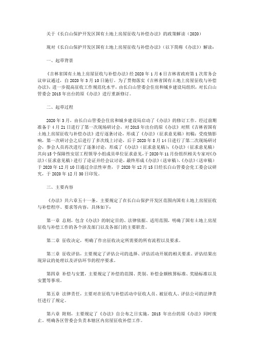 关于《长白山保护开发区国有土地上房屋征收与补偿办法》的政策解读(2020)